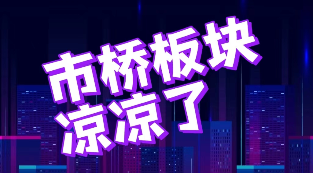 市桥板块,为什么市桥越来越冷清