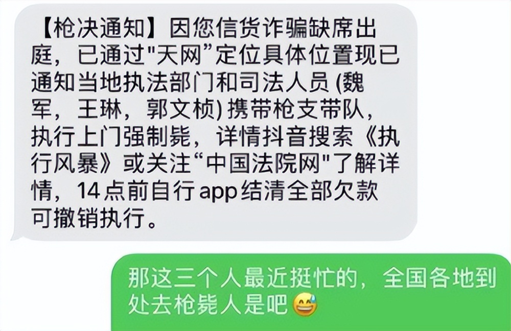 网友收到上门枪毙通知短信,笑完发现还有更离谱的