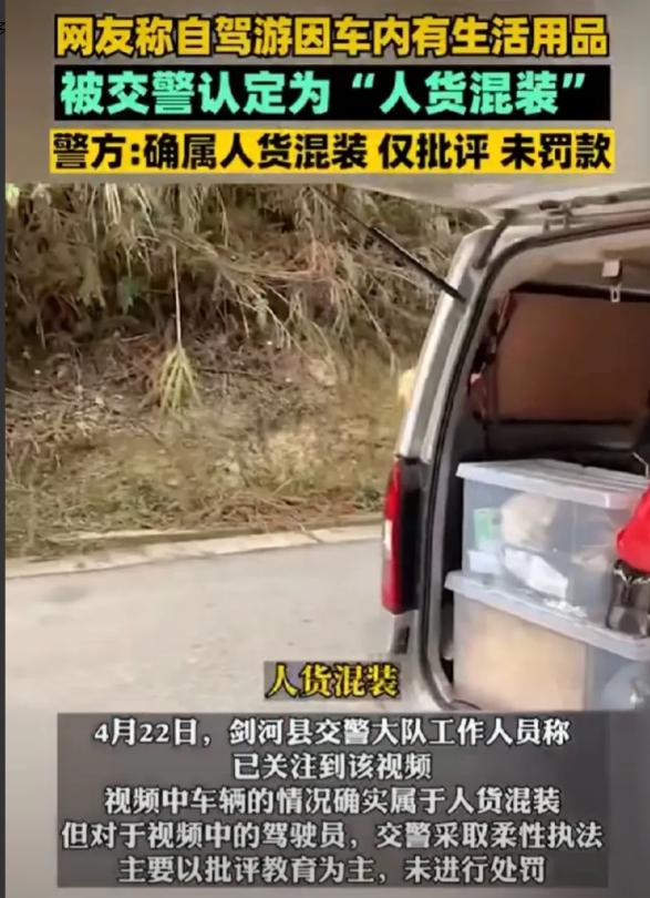 自驾游床车人货混装处罚,网友自驾游携带大量生活用品