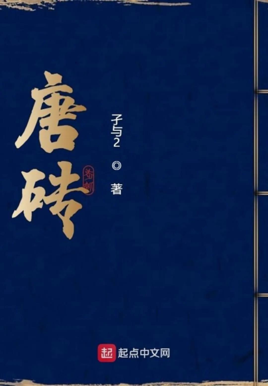 穿越唐朝1-15,穿越唐朝第一世家