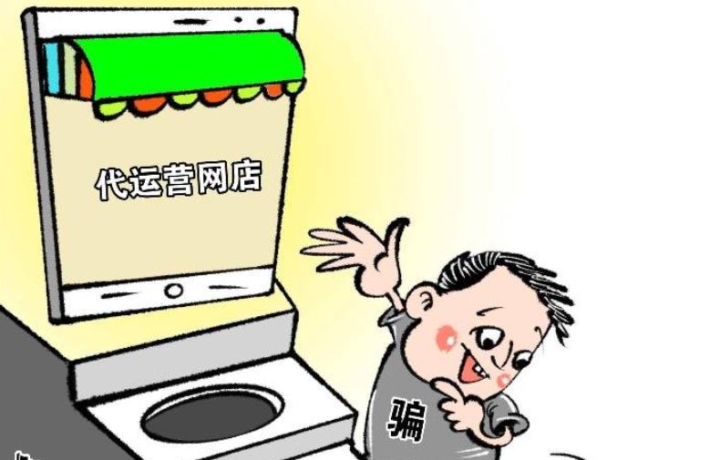 网店代运营诈骗案律师,网店代运营骗局揭秘视频曝光案例