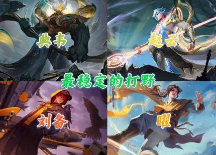 王者荣耀从青铜到王者的打野,可以从青铜用到王者的打野英雄