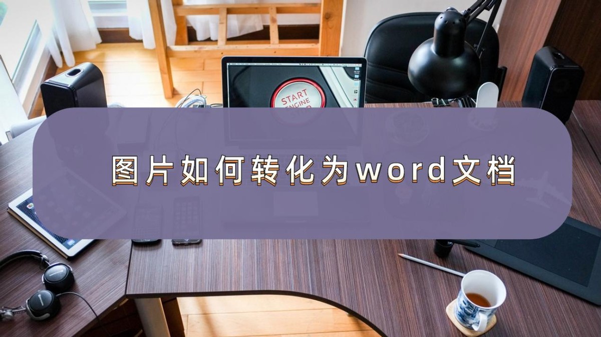 图片表格转换为word文档,qq如何把图片文字转化为word文档