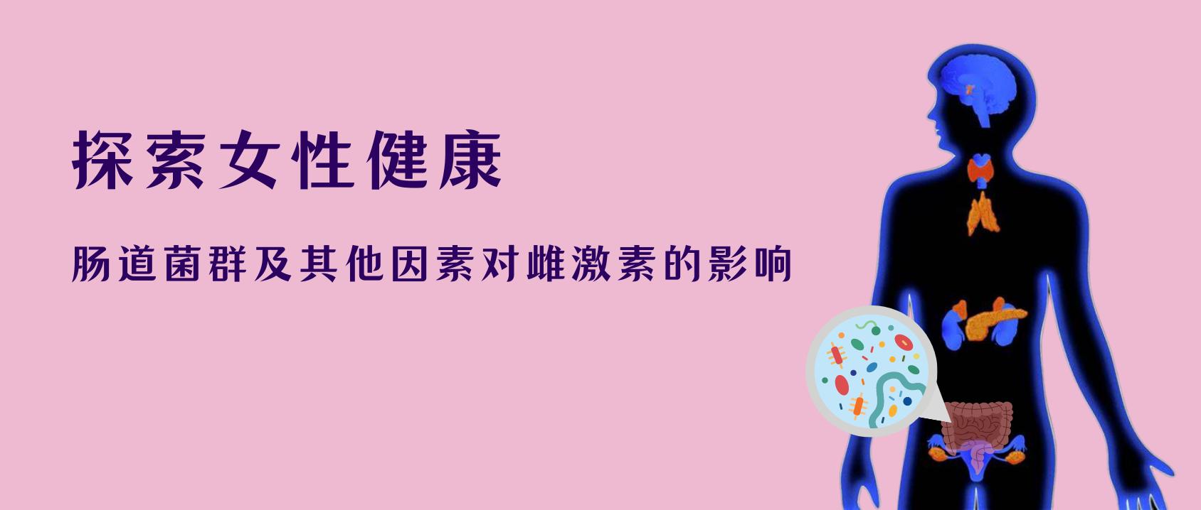 雌激素对肠道菌群的影响,调节雌激素内分泌的益生菌