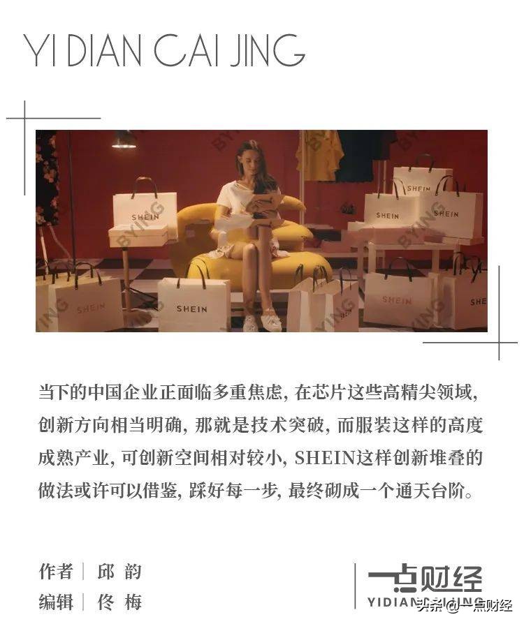 神秘SHEIN，一个千亿美元公司复合式创新的故事