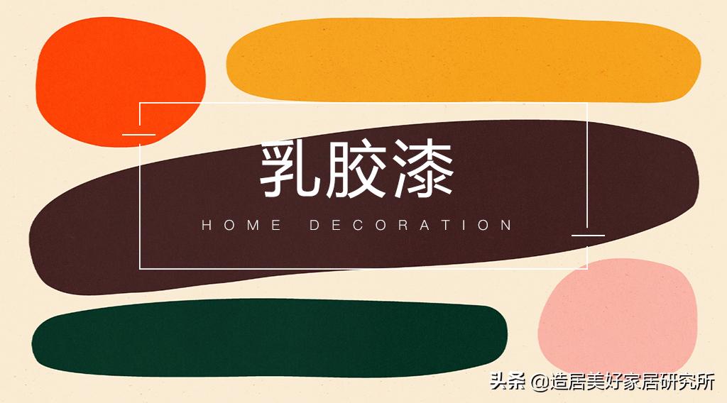 乳胶漆有没有必要选进口的,乳胶漆国产的好还是进口的好