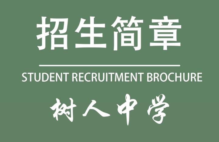 树人高级中学2024招生简章,郑州树人中学招生简章