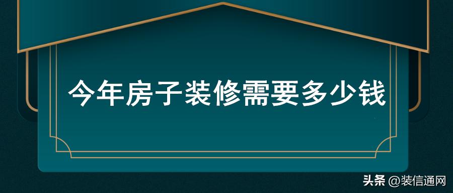 一般房屋装修要多少钱一平,一般房子装修需要多少钱一平
