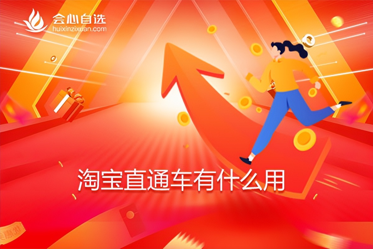 淘宝直通车精选人群有什么用,淘宝直通车开精准有什么好处