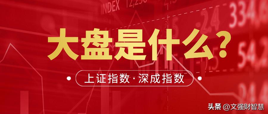 大盘是什么小盘是什么,大盘指数是什么意思