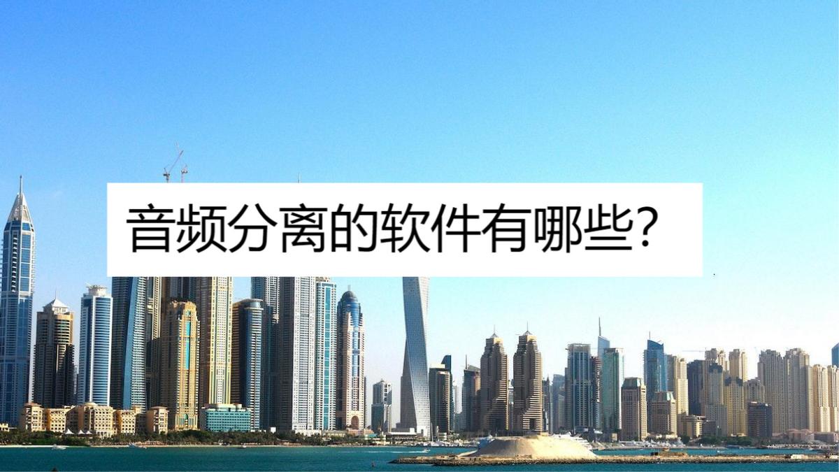 有没有免费的音频分离软件,什么软件可以分离音频