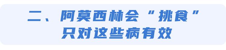 阿莫西林是好药但只对四种病有效,阿莫西林别滥用只针对这六种病
