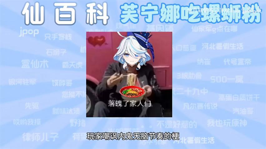 [仙百科]之芙宁娜吃螺蛳粉是什么梗#原神
