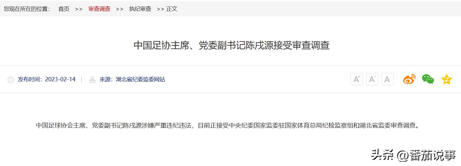 中国足球又出变动，足协主席陈戌源涉嫌违纪违法，接受审查调查。