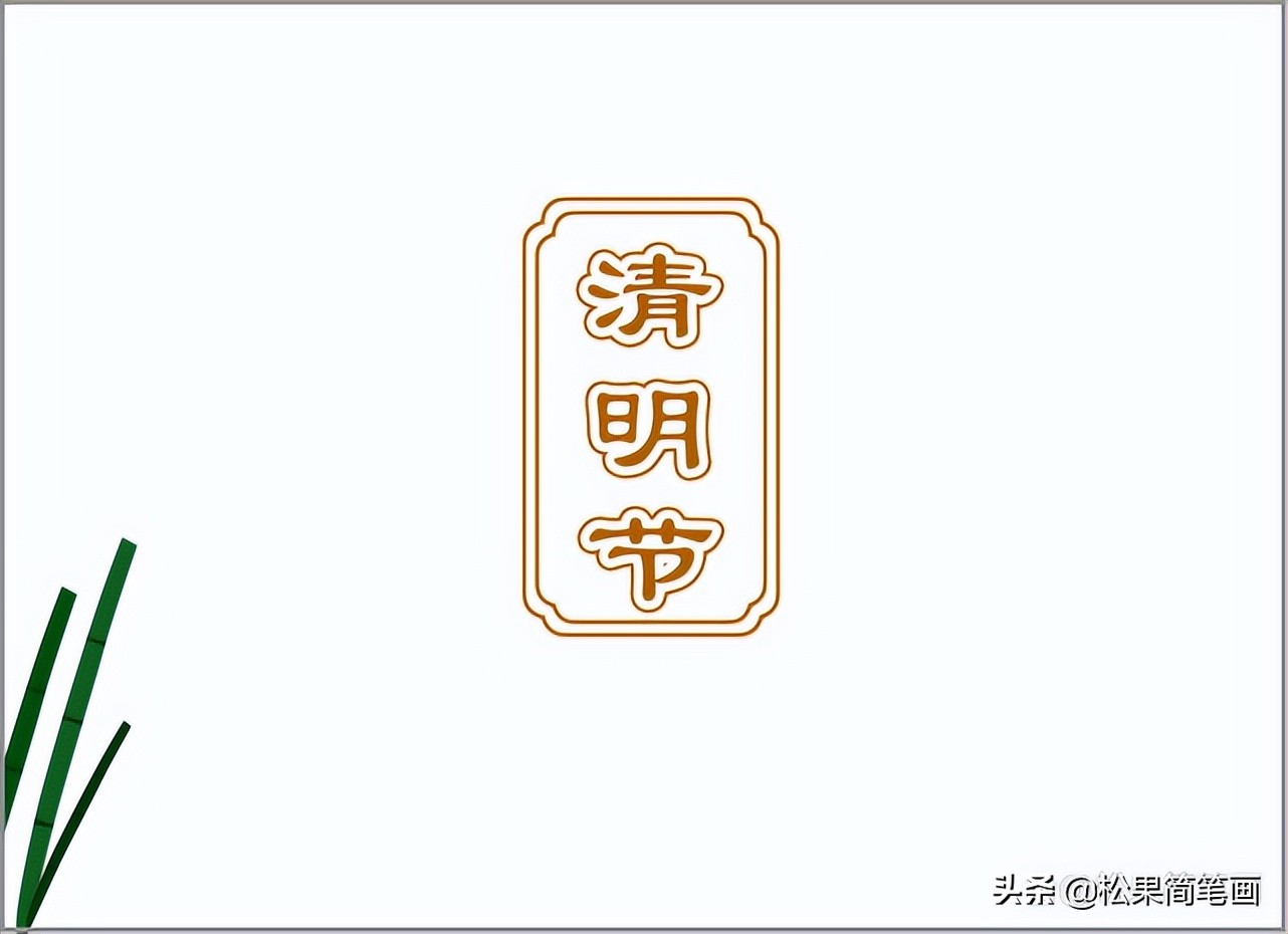 清明节踏青扫墓的手抄报,清明节踏青手抄报内容简短