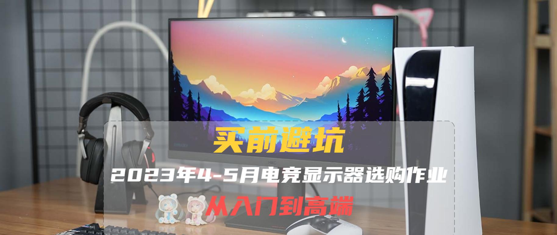 如何挑选合适的电竞显示器,目前主流显示器选购