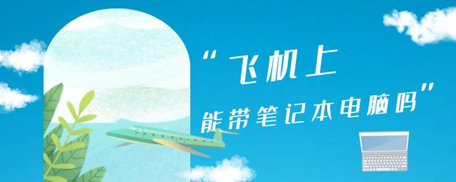 飞机上能带电脑和平板吗,飞机上能带电脑和显示器吗