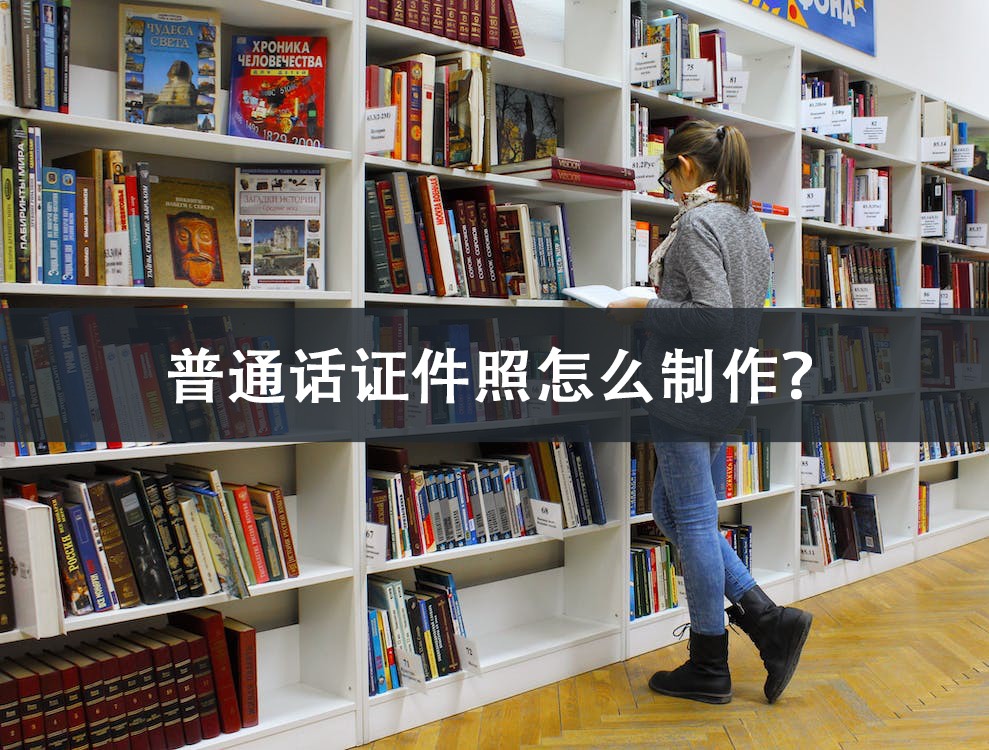 普通话证件照怎么制作,普通话考试证件照免费制作