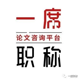 评中级职称论文发表一定要专刊吗,安徽评中级职称论文发表要求