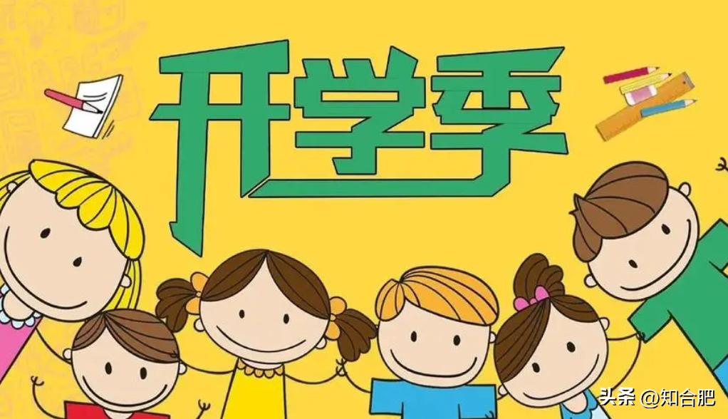 合肥中小学秋季开学报到时间,安徽合肥中小学开学时间最新通知