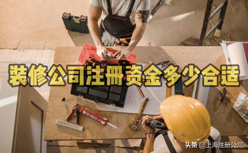 注册装修公司注册资金,上海装饰装修公司注册资金