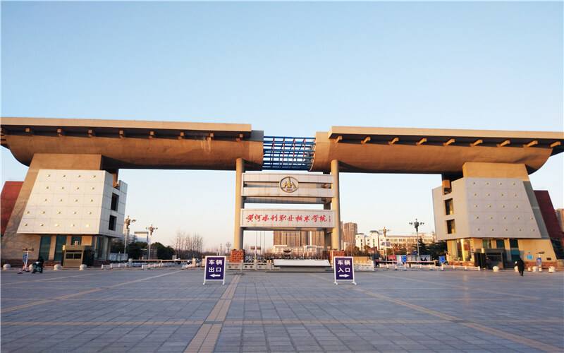 河南的黄河水利大专院校怎么样,河南黄河水利职业技术学院