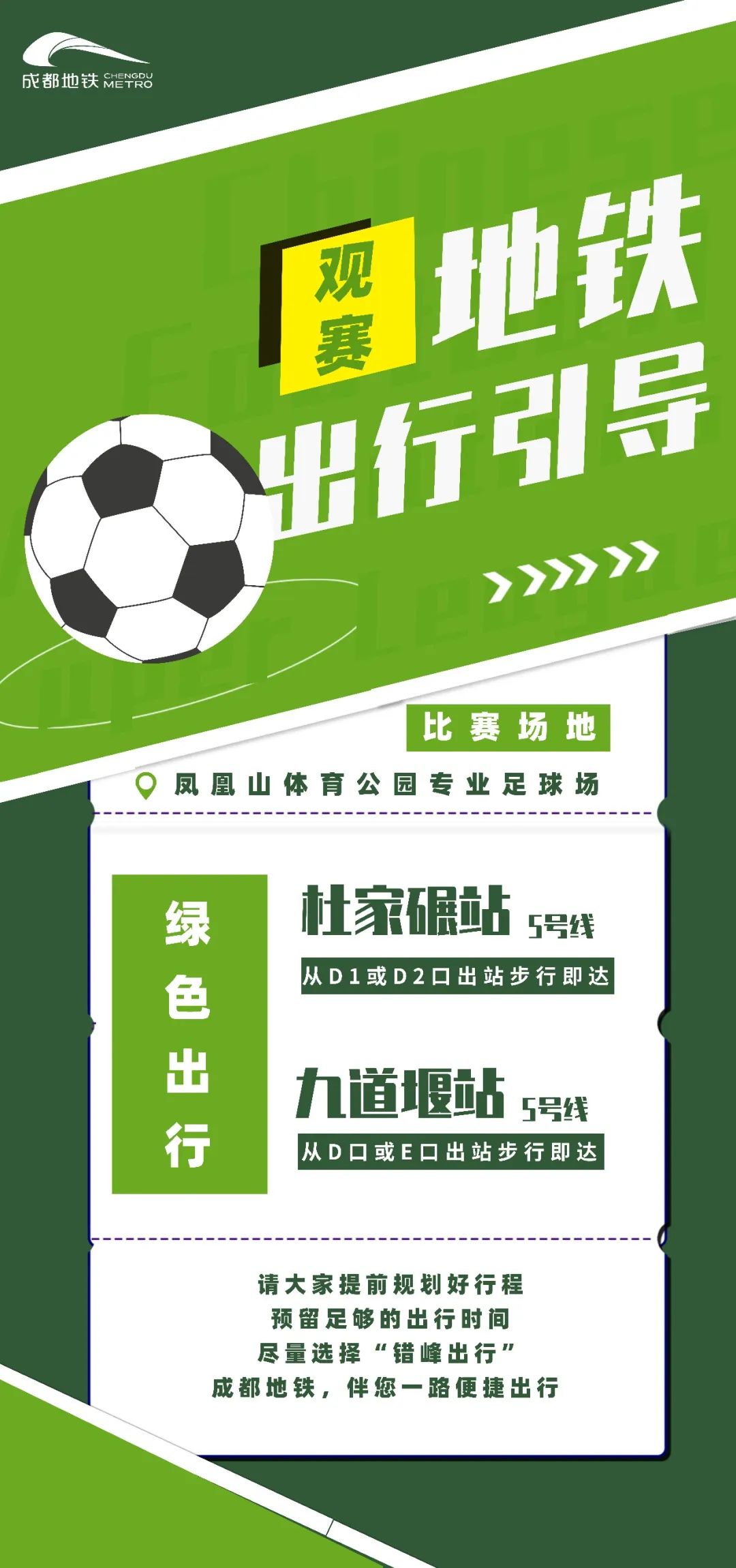 坐地铁去凤凰山看球赛，方便！