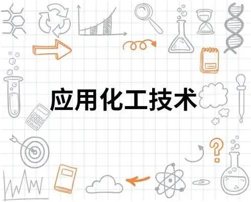 应用化工技术大专就业方向干什么,应用化工技术就业前景女生