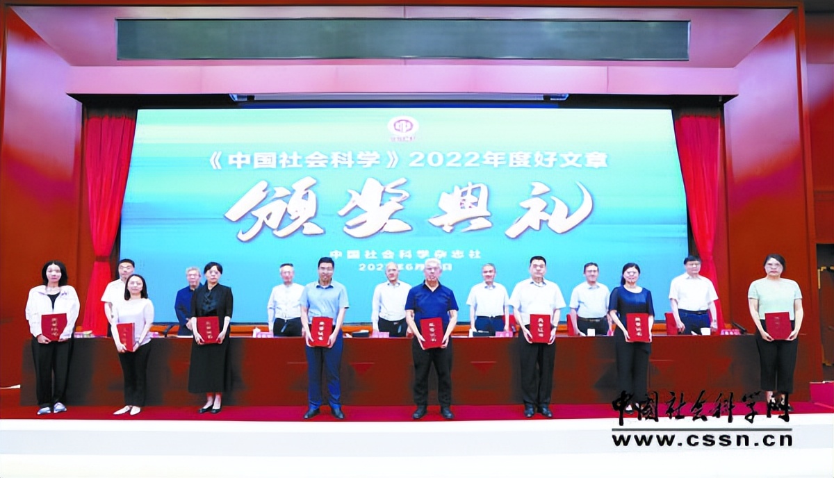 《中国社会科学》2022年度好文章颁奖辞