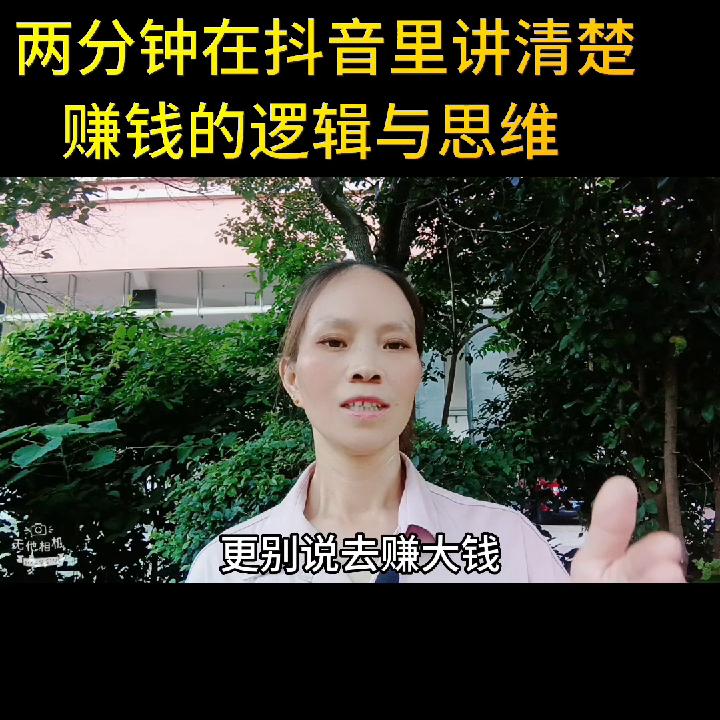 赚钱思维2分钟,抖音赚钱的逻辑