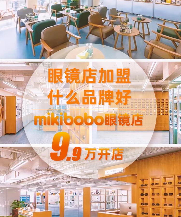 不被电商替代,mikibobo眼镜店怎样加盟