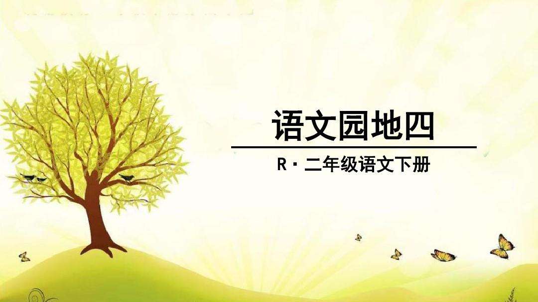 二年级下语文园地五日积月累69页,人教版二年级上册语文园地二25页