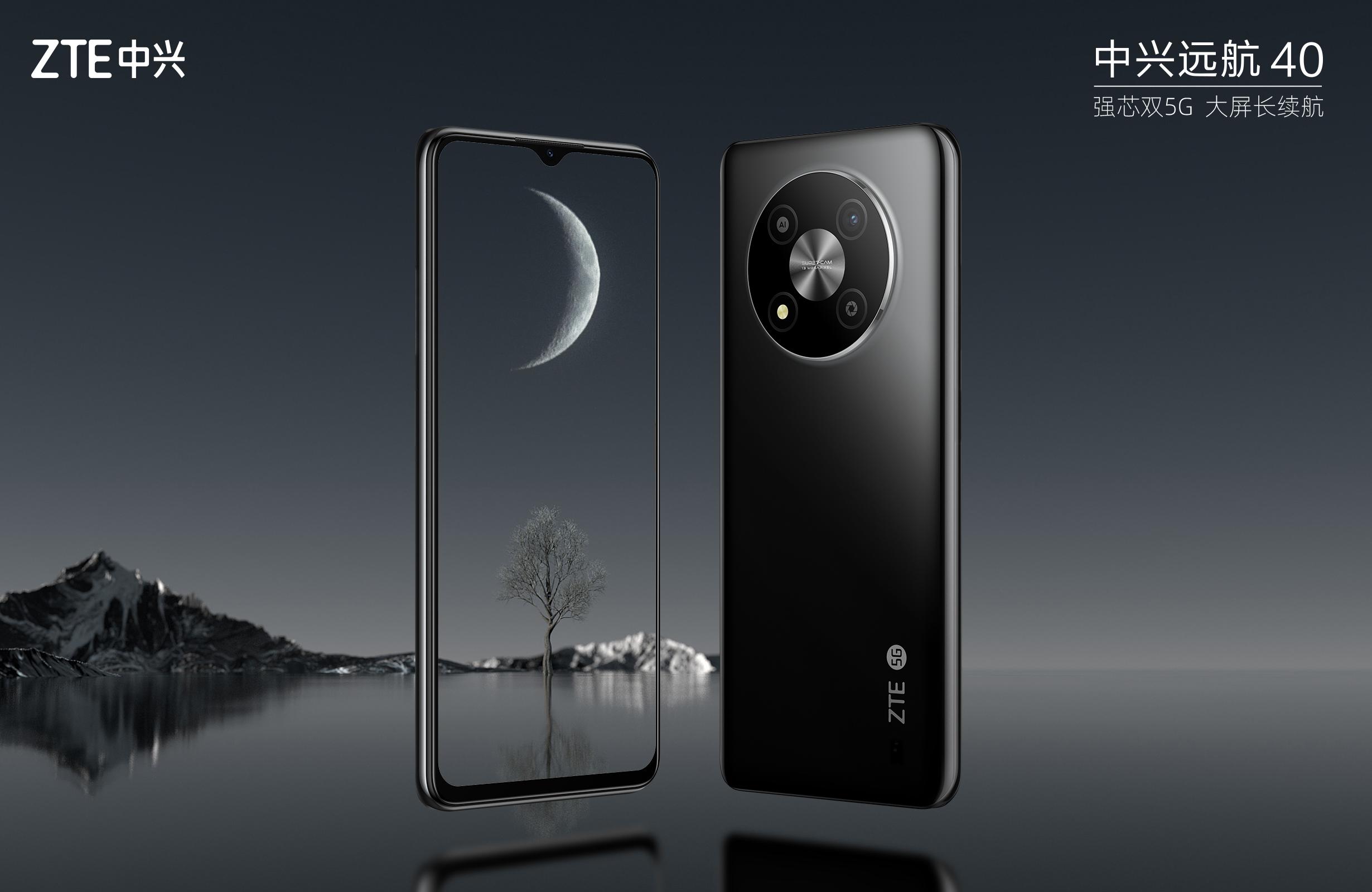 强芯双5G大屏长续航中兴远航40上市