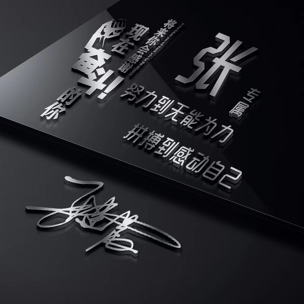 适合做微信、QQ头像，新款3D精选励志大气签名头像，留下你的名字