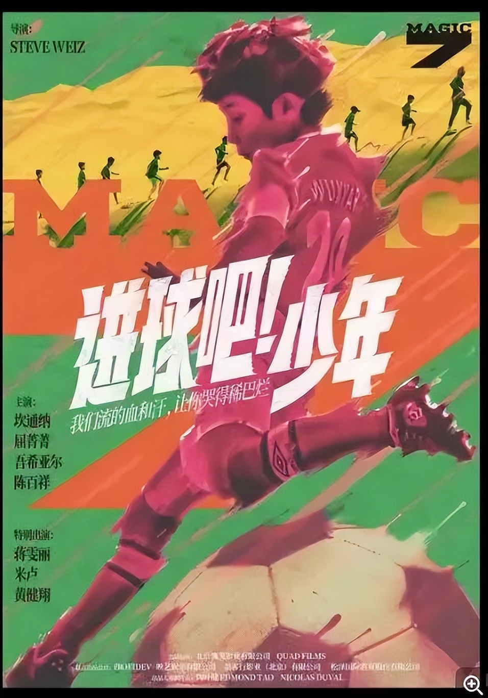 足球无国界,进球吧少年足球无国界