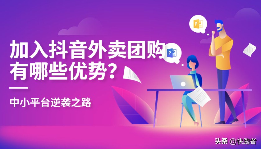 抖音团购和抖音外卖有什么区别呢,商家如何开通抖音团购和抖音外卖