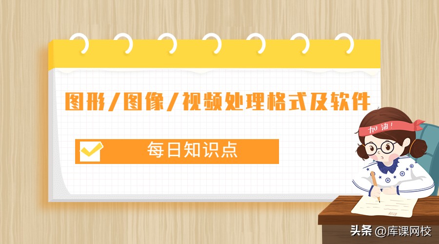 专升本计算机「每日知识点」图形/图像/视频处理格式及软件