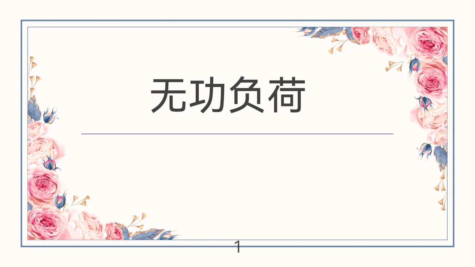 无功负荷→异步电动机的无功负荷(示列)《提高电力系统的稳定》