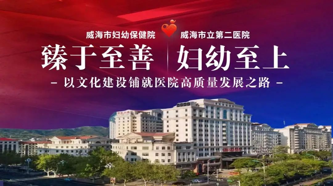 威海市妇幼保健院章程,威海市妇幼保健院介绍