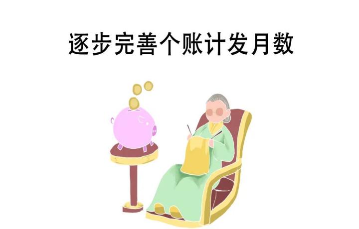 养老金里的计发月数139是啥意思,养老金计发月数139个月后就领了吗