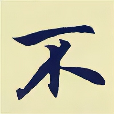 学赵孟頫楷书千字文后学什么,赵孟頫行书基本笔画入门视频