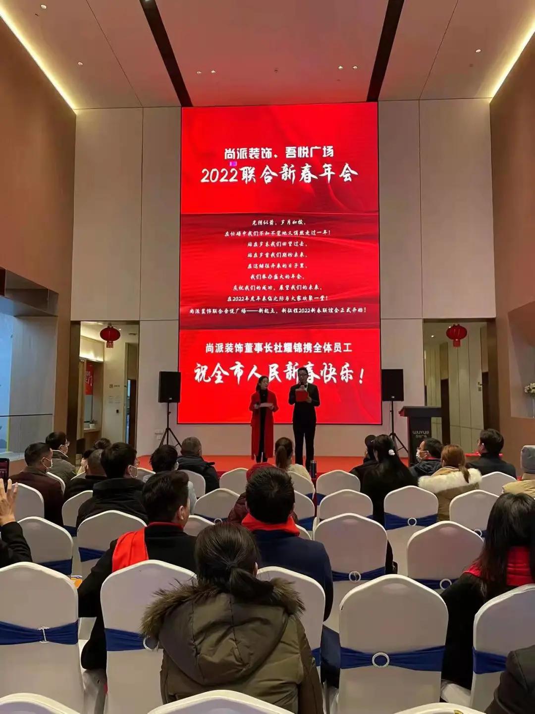 深耕前行，再创辉煌！尚派装饰联合吾悦广场举行2022新春年会