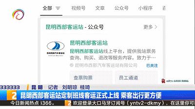 昆明长途大巴客运专线,昆明客运站公交包车