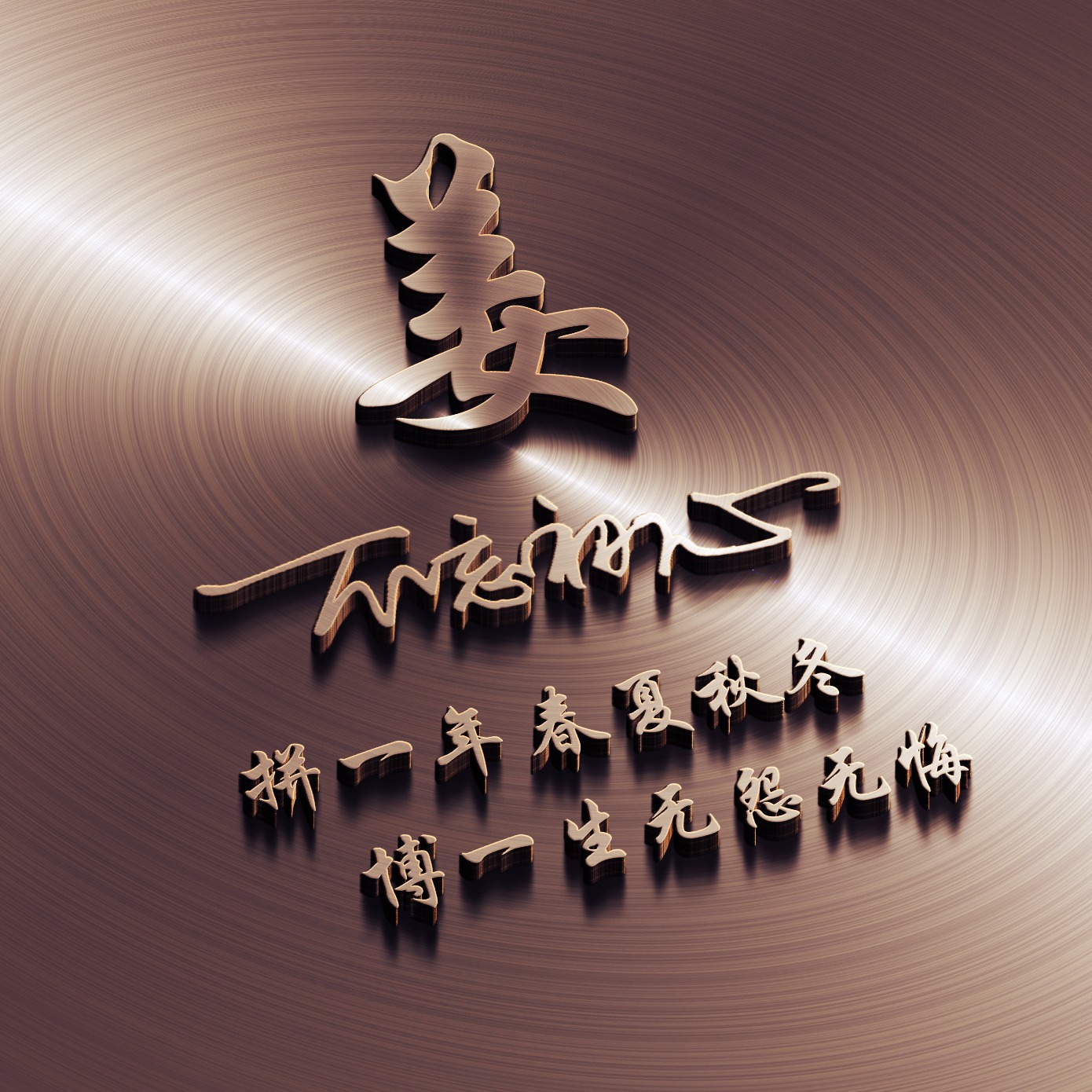 2023最流行微信个性签名头像,2024任字好看的微信头像