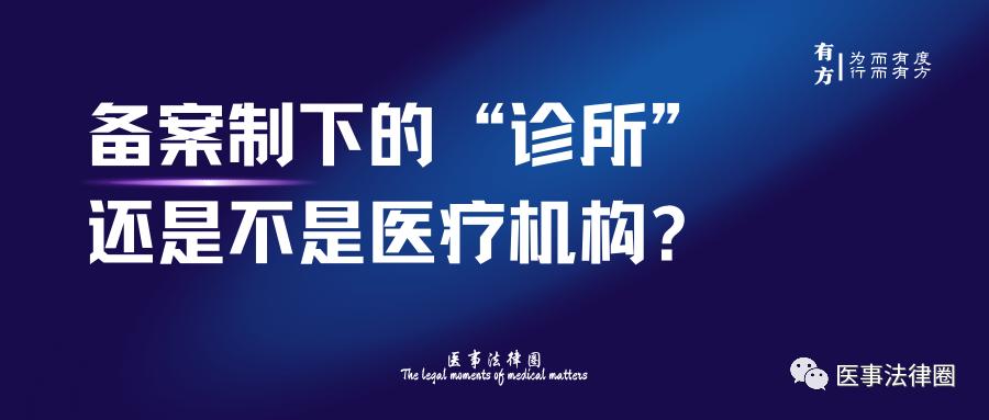 备案诊所和备案中医诊所,备案诊所执业医生能开吗