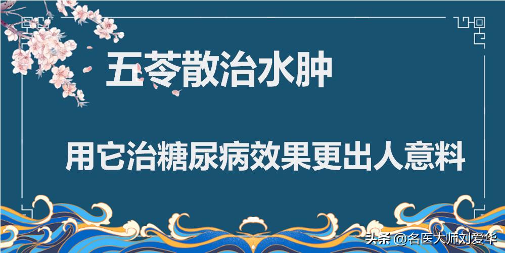 千古利水第一名方五苓散,五苓汤治水肿