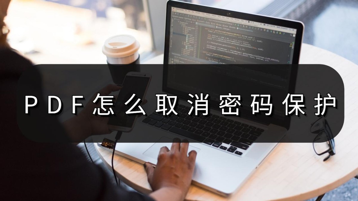 pdf文档被保护了没有密码怎么解除,福昕阅读器pdf取消密码保护