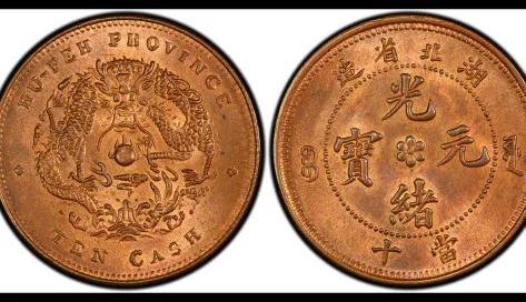 光绪元宝四川当十铜元的价格,湖北光绪元宝当十铜元值多少钱