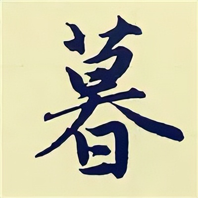 学赵孟頫楷书千字文后学什么,赵孟頫行书基本笔画入门视频