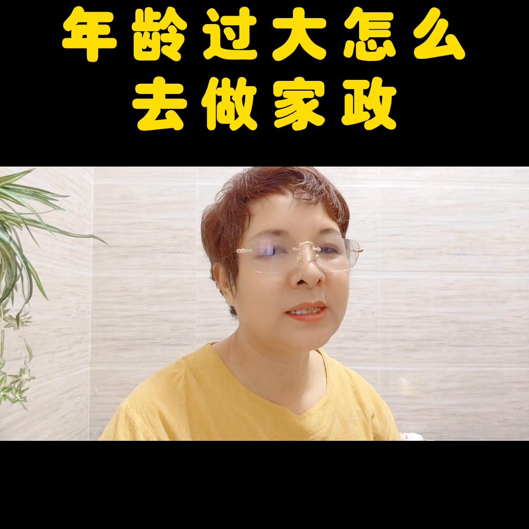 34岁女人做家政有什么优势,20多岁做家政哪方面好点